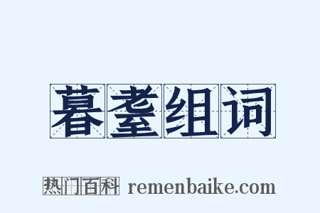 暮耋组词是什么意思的图片